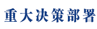 重大決策部署.jpg